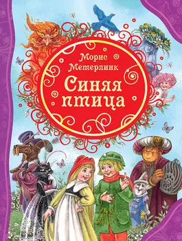 Книга - Синяя птица, Метерлинк М.