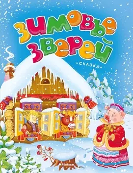 Книга – сказка Зимовье зверей