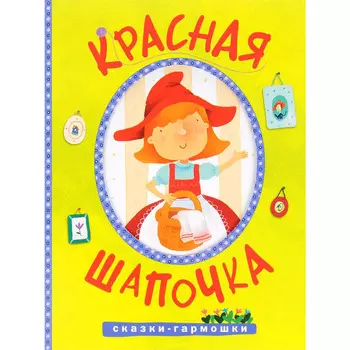 Книга - Сказки-гармошки. Красная шапочка