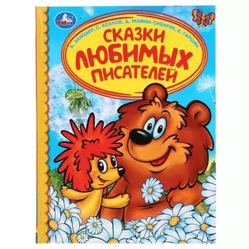 Книга - Сказки любимых писателей. Б. Заходер, С. Козлов, Д. Мамин-сибиряк, В. Гаршин