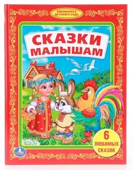 Книга «Сказки малышам» из серии Библиотека детского сада