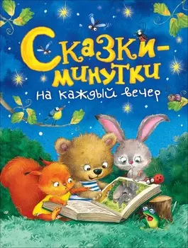 Книга - Сказки-минутки на каждый вечер