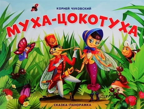 Книга. Сказки-панорамки. Муха-Цокотуха. К. Чуковского