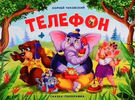 Книга. Сказки-панорамки. Телефон. К. Чуковского