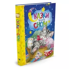 Книга Сказки перед сном