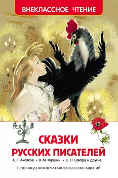 Книга «Сказки русских писателей»