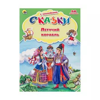 Книга - Сказки с наклейками - Летучий корабль
