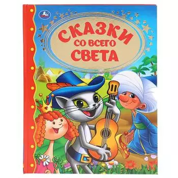 Книга - Сказки со всего света