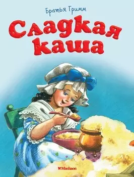 Книга - Сладкая каша