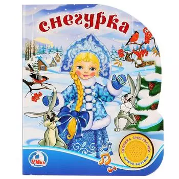 Книга - Снегурка, 1 кнопка с песенкой