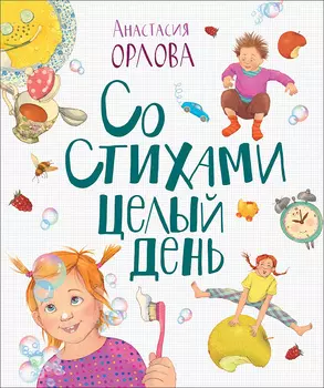 Книга - Со стихами целый день, Орлова А