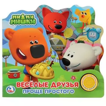 Книга со звуковым модулем Ми-ми-мишки. Веселые друзья. Проще простого. 1 кнопка с песенкой