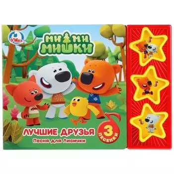 Книга со звуковым модулем Мимимишки. 3 музыкальные кнопки