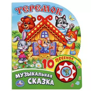 Книга со звуковым модулем Теремок. 1 кнопка с 10 песенками
