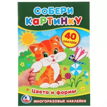 Книга – Собери картинку. Цвета и формы, 40 наклеек