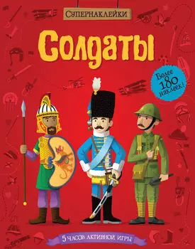 Книга «Солдаты» с супернаклейками