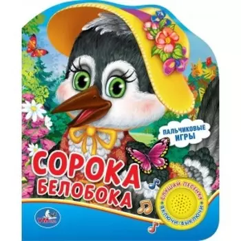 Книга Сорока-белобока, 1 кнопка с песенкой