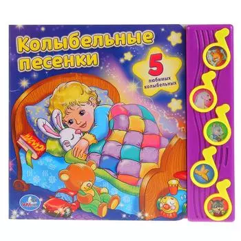 Книга - Союзмультфильм. Колыбельные песенки, 5 музыкальных кнопок