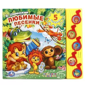 Книга Союзмультфильм - Любимые песенки. В. Шаинский, 5 музыкальных кнопок