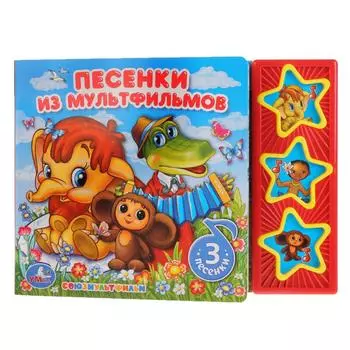 Книга - Союзмультфильм. Песенки из мультфильмов, 3 музыкальные кнопки