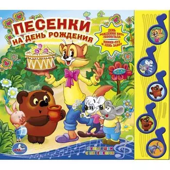 Книга Союзмультфильм - Песенки на день рождения, 5 музыкальных кнопок
