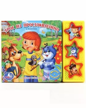Книга Союзмультфильм – Простоквашино, 3 музыкальные кнопки sim)