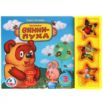 Книга Союзмультфильм - Винни-Пух, 3 музыкальные кнопки
