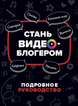 Книга - Стань видеоблогером
