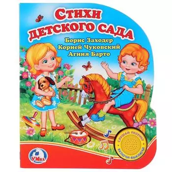 Книга - Стихи детского сада, 1 кнопка с песенкой
