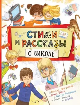 Книга - Стихи и рассказы о школе