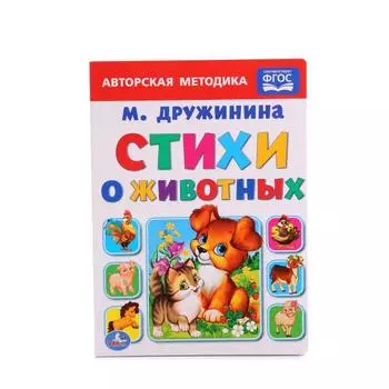 Книга Стихи о животных М. Дружинина