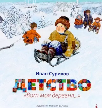 Книга Суриков И. - Детство: Вот моя деревня... - Золотые сказки с иллюстрациями Бычкова М.