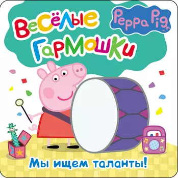Книга «Свинка Пеппа. Мы ищем таланты» из серии Веселые гармошки