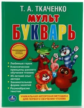 Книга - Т. А. Ткаченко - Мультбукварь