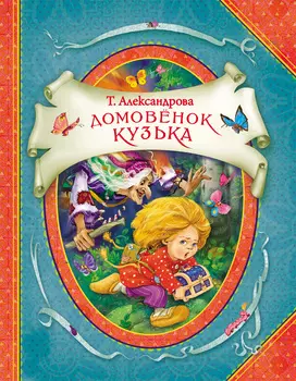 Книга Т. Александрова "Домовенок Кузька"