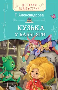 Книга Т. Александрова - Кузька у Бабы-яги из серии Детская библиотека