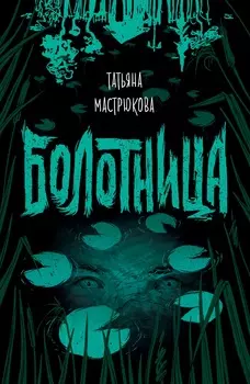 Книга Т. Мастрюкова - Болотница