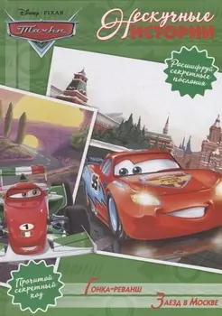 Книга - Тачки. Гонка-реванш. Заезд в Москве. Нескучные истории