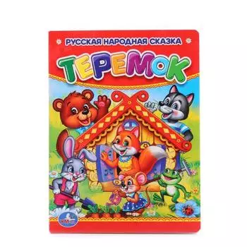 Книга Теремок