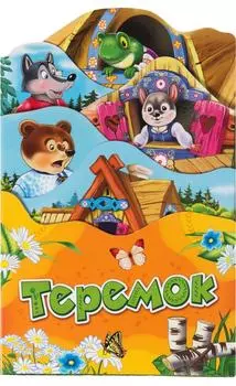 Книга - Теремок. Серия - Раскладные книжки