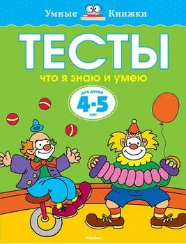 Книга «Тесты. Что я знаю и умею» из серии Умные книги для детей от 4 до 5 лет