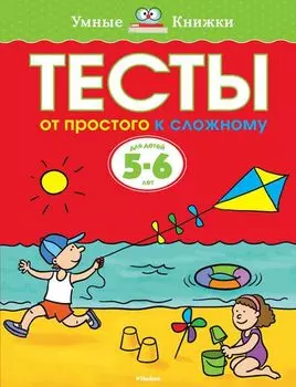 Книга «Тесты» из серии Умные книги для детей от 5 до 6 лет в новой обложке
