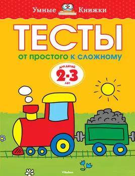 Книга - Тесты. От простого к сложному - из серии Умные книги для детей от 2 до 3 лет