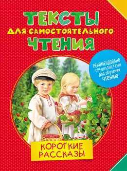 Книга - Тексты для самостоятельного чтения – Короткие рассказы