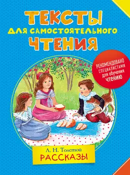 Книга - Тексты для самостоятельного чтения, Толстой Л.Н. – Рассказы