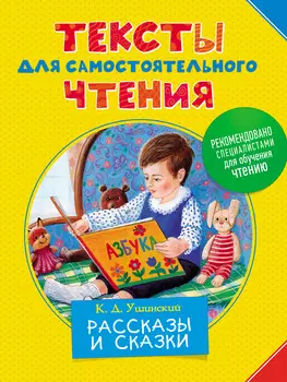 Книга - Тексты для самостоятельного чтения, Ушинский К.Д.