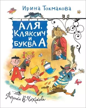 Книга - Токмакова И. Аля, Кляксич и Буква А из серии Любимые детские писатели