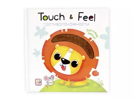 Книга. Touch &amp; feel - Противоположности