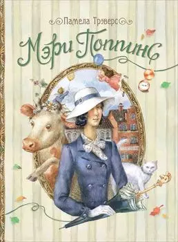 Книга - Трэверс П. Мэри Поппинс