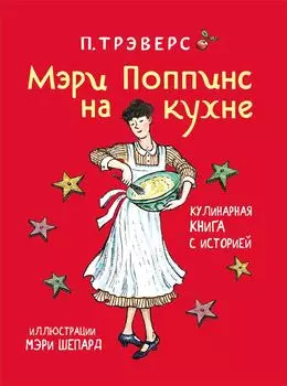 Книга - Трэверс П. Мэри Поппинс на кухне